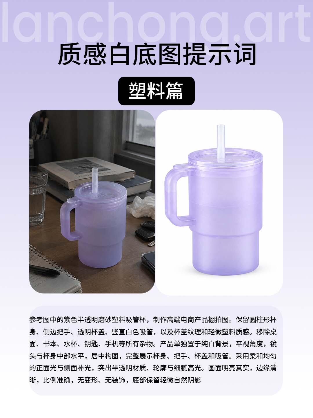 半透明磨砂塑料吸管杯:原帖的实拍图、白底精修效果与提示词