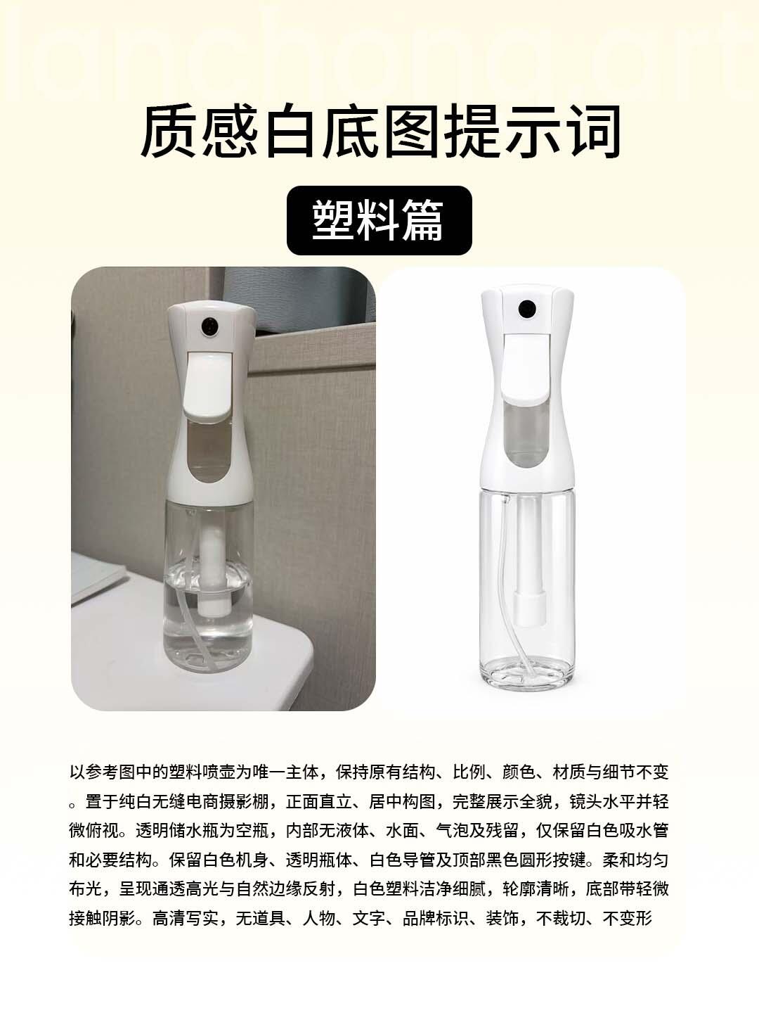 透明塑料喷壶:原帖的实拍图、白底精修效果与提示词