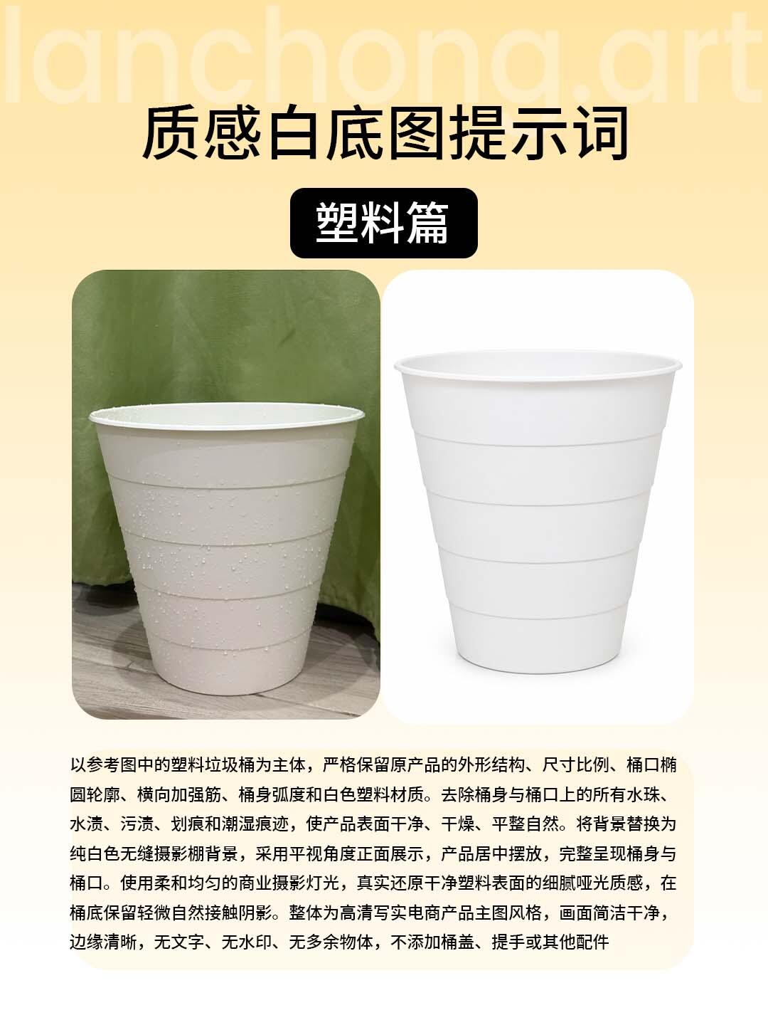 白色塑料垃圾桶:原帖的实拍图、白底精修效果与提示词