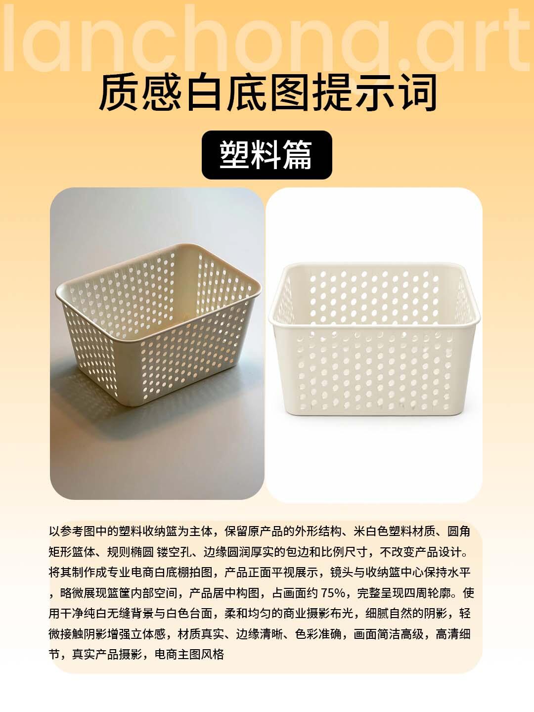 米白色塑料收纳篮:原帖的实拍图、白底精修效果与提示词